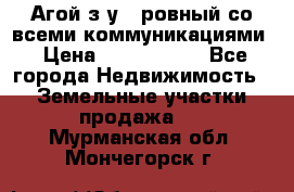  Агой з/у 5 ровный со всеми коммуникациями › Цена ­ 3 500 000 - Все города Недвижимость » Земельные участки продажа   . Мурманская обл.,Мончегорск г.